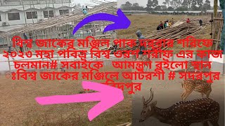 বিশ্ব জাকের মঞ্জিল পাক দরবার শরিফে ২০২৩ মহা পবিত্র বিশ্ব ওরশ শরীফ এর কাজ চলমান#