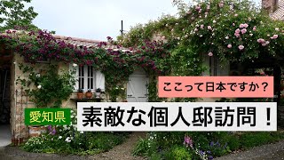 【個人邸】まるで海外？非公開のガーデンを訪問しました。