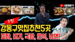 강동구맛집추천5탄(강동역 성내동 나폴리3657, 길동 크리츠버거, 굽은다리역 마포집 국밥, 명일동 장안면옥, 둔촌동 한식 마드레 갈비찜)_EP137.