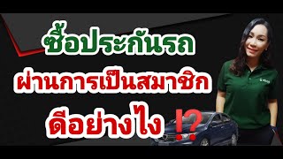 ซื้อประกันผ่านการเป็นสมาชิกศรีกรุงโบรคเกอร์ ดีอย่างไง?