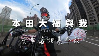 本田大福與我 改裝日誌#1 CRF300L 落地基本小改