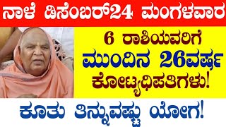 ನಾಳೆ ಡಿಸೆಂಬರ್24 ಮಂಗಳವಾರ!6ರಾಶಿಯವರಿಗೆ ನಾಳೆಯಿಂದ 26ವರ್ಷ ಕೂತು ತಿನ್ನುವಷ್ಟು ಯೋಗ #atvkarnataka