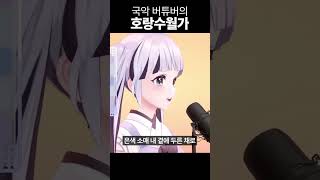 국악 버튜버의 호랑수월가 #shorts #vtuber