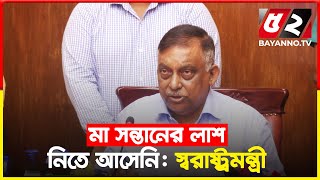 মা তার সন্তানের লা শ নিতে আসে নি : স্বরাষ্ট্রমন্ত্রী