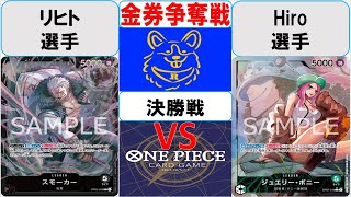 【ワンピースカード】金券争奪戦決勝　黒スモーカーVS緑ボニー