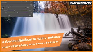 แต่งภาพแก้สีเพี้ยนให้ออกมาตรงด้วยการใช้ White Balance - Adobe Lightroom Classic Classroom 08