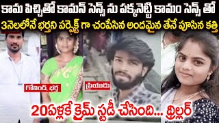 3నెలలోనే భర్తని పర్ఫెక్ట్ గా చంపేసిన అందమైన తేనే పూసిన కత్తి | 20ఏళ్లకే క్రైమ్ స్టడీ చేసింది | MVW