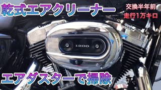 ハーレーの乾式エアクリーナーエレメント清掃