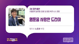 [2021 경기웹툰컨퍼런스] 1부 강연세션: 웹툰을 사랑한 드라마 / 웨이브 노동환 부장