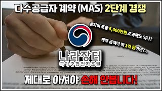 우수조달과 다수공급자계약을 하고 싶다면 꼭 봐야 할 영상!