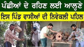 ਇਸਨੂੰ ਕਹਿੰਦੇ 'ਇਨਸਾਨੀਅਤ' | ਪਿੰਡ ਦੇ ਲੋਕ ਬਣਾ ਰਹੇ ਹਨ ਪੰਛੀਆਂ ਦੇ ਰੰਗ ਬਿਰੰਗੇ ਰੈਣ ਬਸੇਰੇ