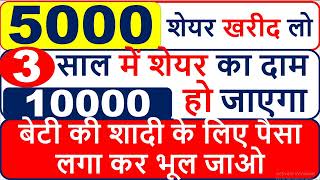 5000 SHARE खरीद लो 3 साल में SHARE का दाम 10000 हो जाएगा I बेटी की शादी के लिए पैसा लगा कर भूल जाओ