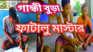 ফাটালু মাস্টার😍🥰|| গান্ধী বুড়া|| Rajbanshi comedy|| রাজবংশী কমেডী ভিডিও||Rajbanshi funny