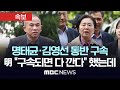 [속보] 명태균 김영선 동반 구속 “증거인멸 우려” -[mbc뉴스속보] 2024년 11월 15일