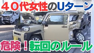 【直進レーンからUターンしても違反じゃない！？】交差点で軽乗用車とワンボックスカーが衝突　軽乗用車を運転していた40代くらいの女性が重体　愛知名古屋