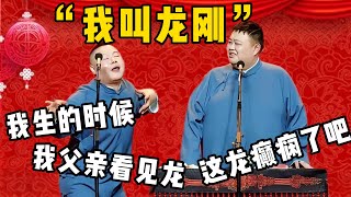 【我叫龙刚】岳云鹏：我出生的时候我爸看见了龙！孙越：这龙癫痫了吧！岳云鹏：这龙很坚强，所以我叫龙刚！| 德雲社相聲大全|#郭德纲 #于谦#德云社#优酷 #优酷综艺#岳云鹏 #孙越