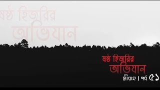 পর্ব ৫১ | সীরাহ | হিজরী ষষ্ঠ হিজরির অভিযান | আলোর কণা