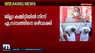 സിപിഎം തിരുവനന്തപുരം ജില്ലാ കമ്മിറ്റിയിൽ നിന്ന് എ.സമ്പത്തിനെ ഒഴിവാക്കി| Mathrubhumi News