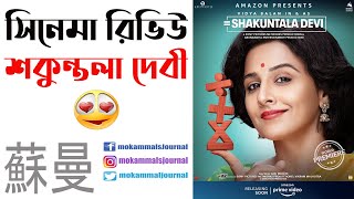 Movie Revie - Shakuntala Devi | শকুন্তলা দেবী | Prime Video, Vidya Balan, Sanya Malhotra