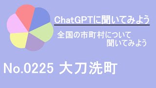 【ChatGPT】福岡県大刀洗町について【市町村No 0225】