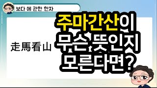 이야기한자교실 33강 '보다'에 관한 한자!! 주마간산 뜻을 모르겠다면?? 쉽고 유익한 한자강의 한자공부 초등학생 중학생 고등학생 직장인 수험생