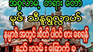 နမားဇ်အတွင်းစိတ်ပါဝင်စားစေရန် || Mufti Nurullah Myanmar Bayan || Safa Marva