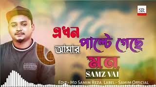 Palte Geche Mon | এখন আমার পাল্টে গেছে মন  | Samz vai New Song 2021 কষ্টের গান New Song samz vai