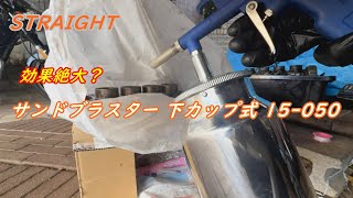 STRAIGHT/ストレート　 サンドブラスター 下カップ式 15-050　買いました