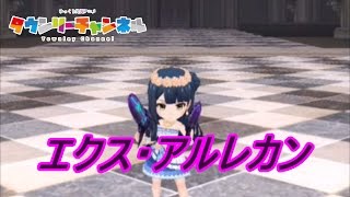 イベント家具の効果が無くなった後のアルレカン攻略です(*´ω｀) ゆっくり実況 バトルガールハイスクール