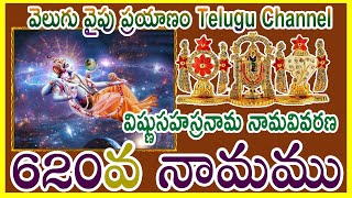 620 వ వివరణ, విష్ణు సహస్రనామ నామ వివరణ, Vishnu SahasranamaVivarana,  శ్రీమతి కొండూరి పద్మావతి గారు