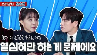 영어공부에 자꾸 실패하는 이유 (ft. 스타강사 유수연) -  Part 1