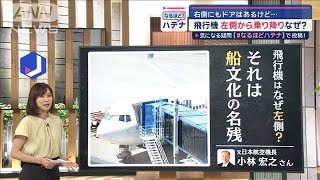 飛行機の乗降「左側から」の理由　右にもドアあるのに　“長距離移動の大先輩”が関係【スーパーJチャンネル】(2024年7月22日)