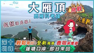 【Shenzhen Ten Peaks】Shenzhen Dayan Peak⛰️Luyan Route | Super Sea View and Mountain View | TimHiking