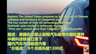 China's Software BAN Threatens American Car Giants! 中美科技铁幕已落下。国内汽车市场极度内卷，“价格战” 8个月损失超1300亿