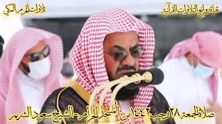 صلاة الجمعة ٢٨ رجب ١٤٤٢ من المسجد الحرام - الشيخ سعود الشريم