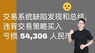 交易系统缺陷发现和总结，违背交易策略买入  BA  和 AXP，提得 54,306 人民币亏损