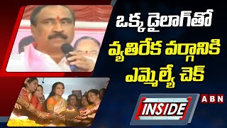 INSIDE : ఒక్క డైలాగ్‌తో వ్యతిరేక వర్గానికి ఎమ్మెల్యే చెక్.. కవిత- సంజయ్‌ మధ్య గ్యాప్ | ABN Telugu