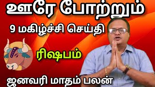 ரிஷபம் - ஊரே போற்றும் 9 மகிழ்ச்சி செய்தி |  2025  January matham palan - Risapam