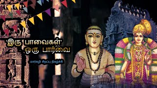 திருப்பாவை \u0026 திருவெம்பாவை பாசுரம் 24(Thiruppavai And Thiruvempavai Song-24)