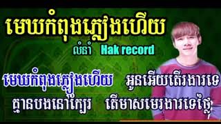 មេឃកំពុងភ្លៀងហើយ ភ្លេងសុទ្ធ