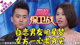 爱情保卫战 20160525：自恋男友明星梦 女方一心求务实