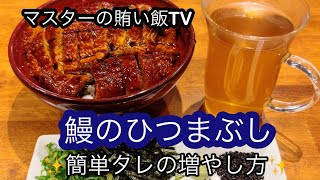 【鰻のひつまぶし】✨簡単タレの増やし方✨【飲食歴25年マスターの作る絶品賄い】