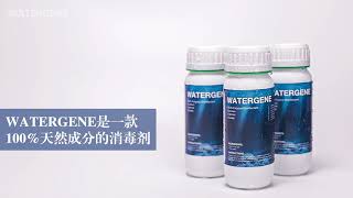 了解什麼是Watergene(氣態二氧化氯)