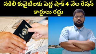 కువైట్ 4 వేల రేషన్ కార్డులో || Kuwait Ration Cards || STV Telugu News