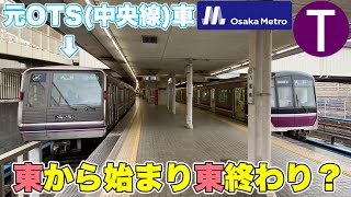 【OsakaMetro企画2021 #05】元OTS系の車両で谷町線の全区間を乗り通してきた！