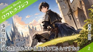 📚ロウドクブンコ📚#2『事故で異世界転生とか何か仕組まれてるんですか？（著者：冲田）』【朗読】 ミレヰア✦mireia✦