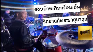 ชวนอ้ายเที่ยวร้อยเอ็ด - น้องโค้ก มือกลอง วิลาวัลย์แบนด์