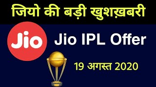 Jio IPL Offer 2020 | Jio Free Live Watch IPL 2020