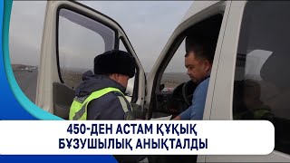 450-ден астам құқық бұзушылық анықталды