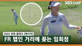 [2022 KLPGA] 들어가는 줄....임희정의 탭인 버디_한화 클래식 FR